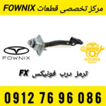 ترمز درب فونیکس FX