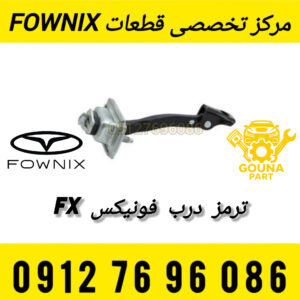 ترمز درب فونیکس FX