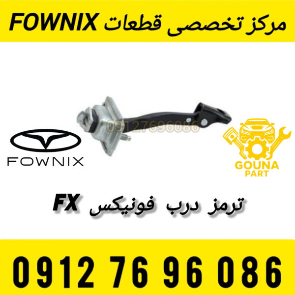 ترمز درب فونیکس FX