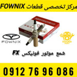 شمع موتور فونیکس FX