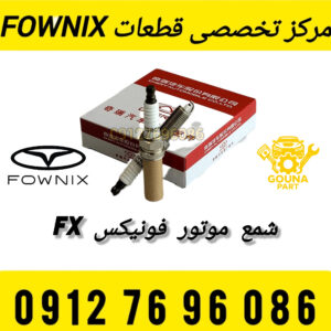 شمع موتور فونیکس FX