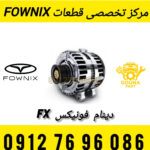 دینام فونیکس FX