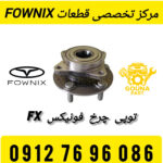 توپی چرخ عقب فونیکس FX