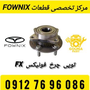 توپی چرخ عقب فونیکس FX