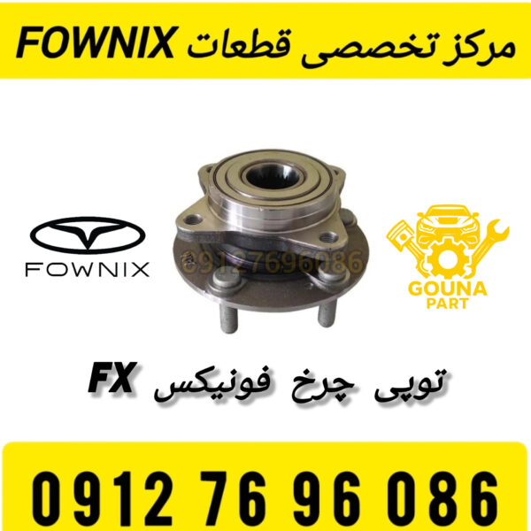 توپی چرخ عقب فونیکس FX