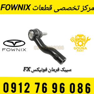 سیبک فرمان فونیکس FX