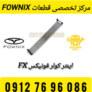 اینترکولر فونیکس FX |