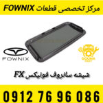 شیشه سانروف فونیکس FX