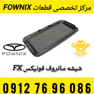 شیشه سانروف فونیکس FX