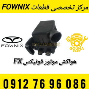هواکش موتور فونیکس FX