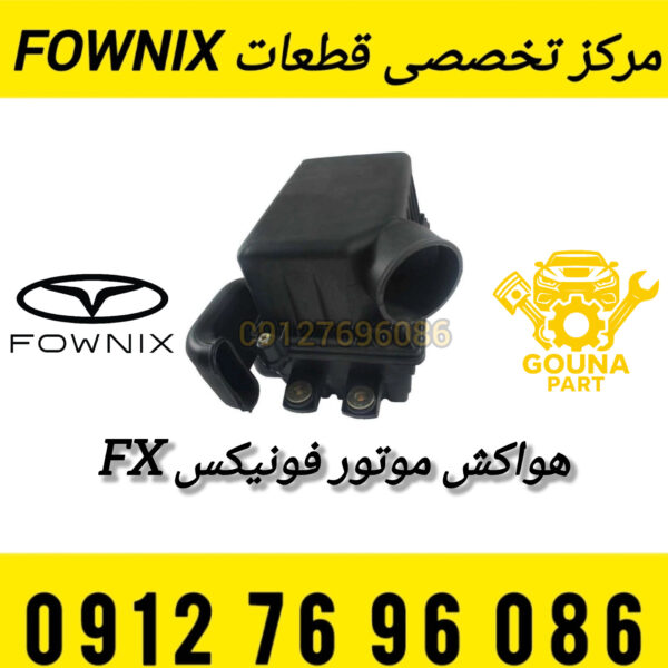 هواکش موتور فونیکس FX