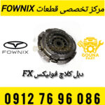 دبل کلاچ فونیکس FX