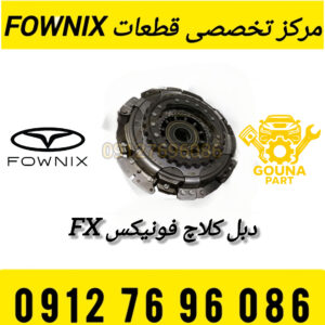 دبل کلاچ فونیکس FX