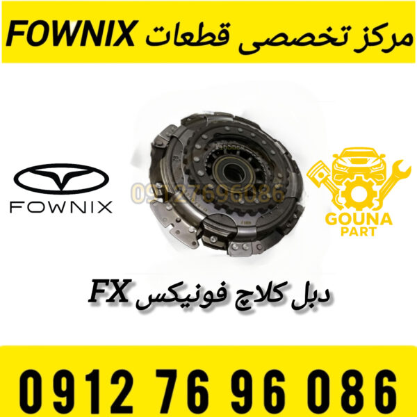دبل کلاچ فونیکس FX