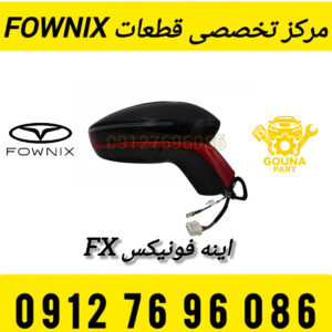 آینه راست فونیکس FX