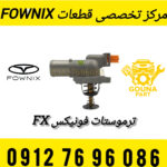ترموستات برقی فونیکس FX