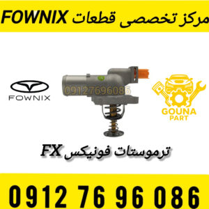 ترموستات برقی فونیکس FX