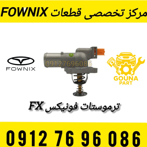 ترموستات برقی فونیکس FX