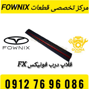فلاپ درب جلو راست فونیکس
