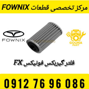 فیلتر گیربکس فونیکس FX