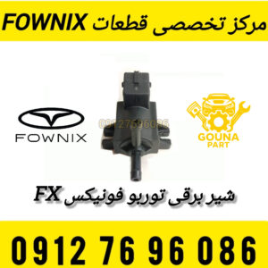 شیر برقی توربو فونیکس FX