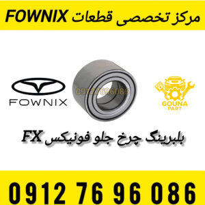 بلبرینگ چرخ جلو فونیکس FX