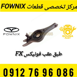 طبق عقب فونیکس FX