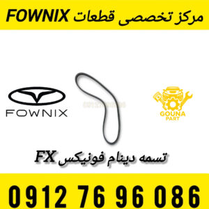 تسمه دینام فونیکس FX