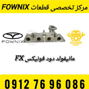 مانیفولد دود فونیکس FX