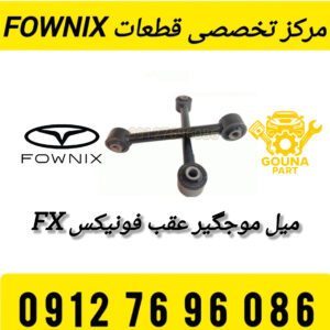 میل موجگیر عقب فونیکس FX