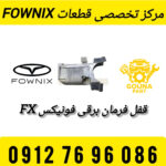 قفل فرمان برقی فونیکس FX