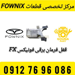 قفل فرمان برقی فونیکس FX