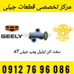 سفت کن اویل پمپ جیلی شاسی