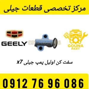 سفت کن اویل پمپ جیلی شاسی