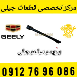 پیچ سر سیلندر جیلی سواری