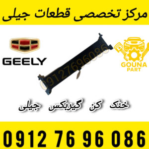 خنک‌کن گیربکس جیلی شاسی