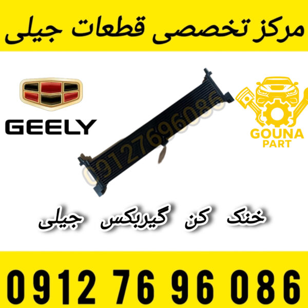 خنک‌کن گیربکس جیلی شاسی