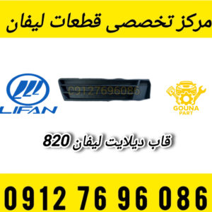 قاب دیلایت لیفان 820