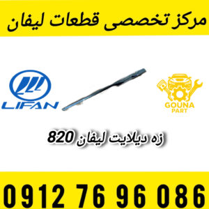 زه دیلایت لیفان 820