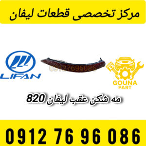 مه شکن عقب راست لیفان 820
