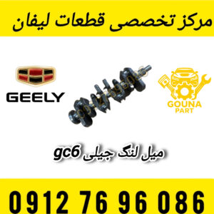 میل لنگ جیلی GC6