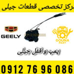پمپ و قفل عقب جیلی