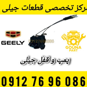 پمپ و قفل عقب جیلی