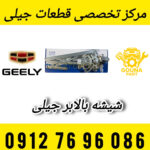 شیشه بالابر عقب چپ جیلی