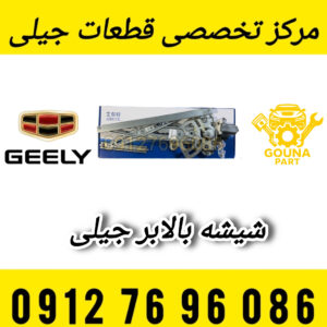 شیشه بالابر جلو چپ جیلی