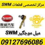 میل موجگیر swm