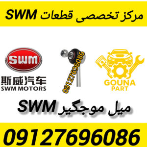 میل موجگیر swm