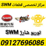 توربو شارژ swm