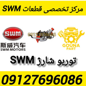 توربو شارژ swm