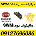 مانیفود دود swm